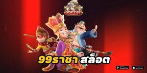 ราชา 99 สล็อต